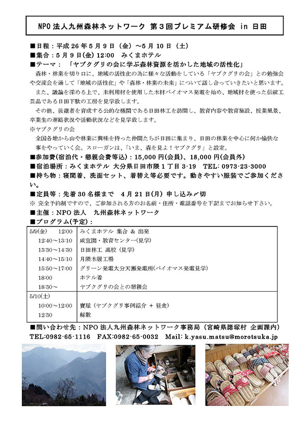 NPO法人九州森林ネットワーク 第3回プレミアム研修会 in 日田