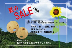 エコSALE